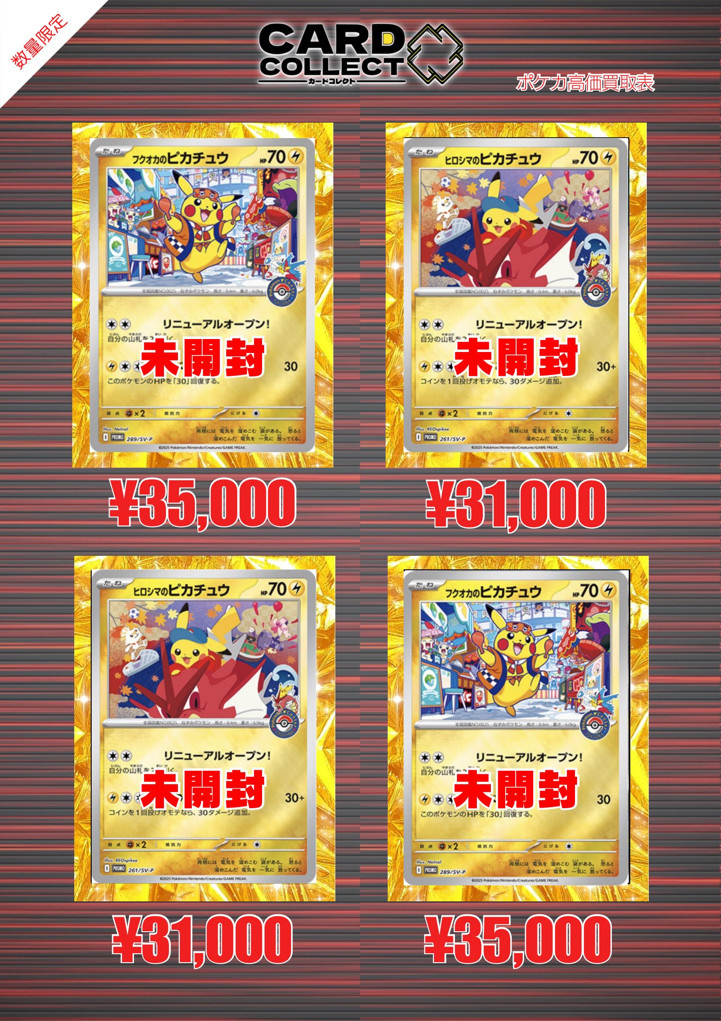 ポケモンカード　フクオカのピカチュウ　未開封　引退品　まとめ カードコレクト秋葉原@ポケモンカード PSA 買取 旧裏 Pokemon