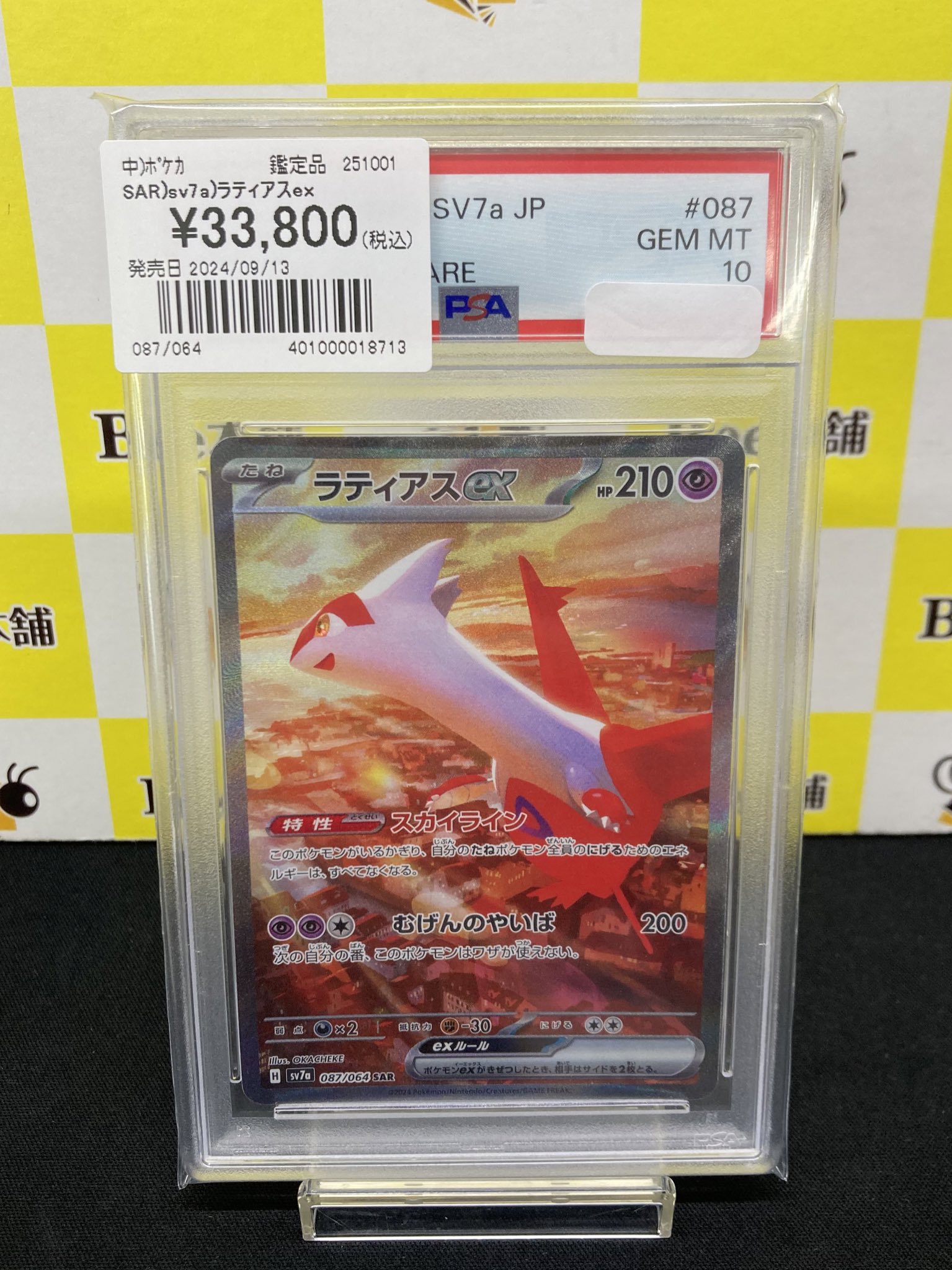 ラティアス ex sar PSA10 ポケカ】ラティアスex SARの買取・相場価格と値段推移｜楽園