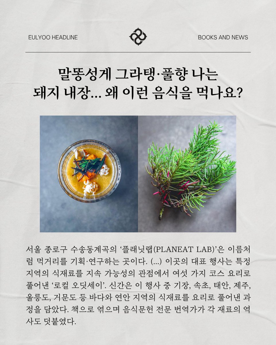 eulyoo_ed's tweet photo. #을유헤드라인 #로컬오딧세이
📰말똥성게 그라탱·풀향 나는 돼지 내장… 
왜 이런 음식을 먹나요?

📙김태윤·장민영·황종욱 『로컬 오딧세이』 https://t.co/9mcYO7GfPh
