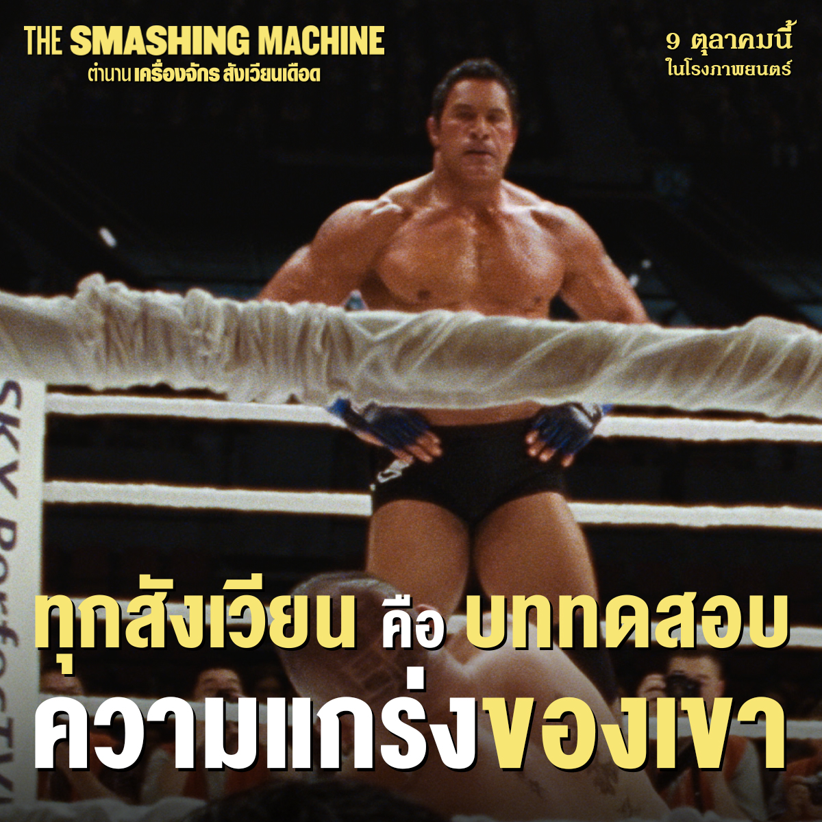 MStudioMovies's tweet photo. ทุกสังเวียนไม่ใช่แค่การต่อสู้ แต่คือบททดสอบความแกร่งของเขา
The Smashing Machine
9 ตุลาคมนี้ ในโรงภาพยนตร์
#TheSmashingMachineMovie
#DwayneJohnson #Therock
#EmilyBlunt #RyanBadar
#MStudio https://t.co/VrE7OcSLKK