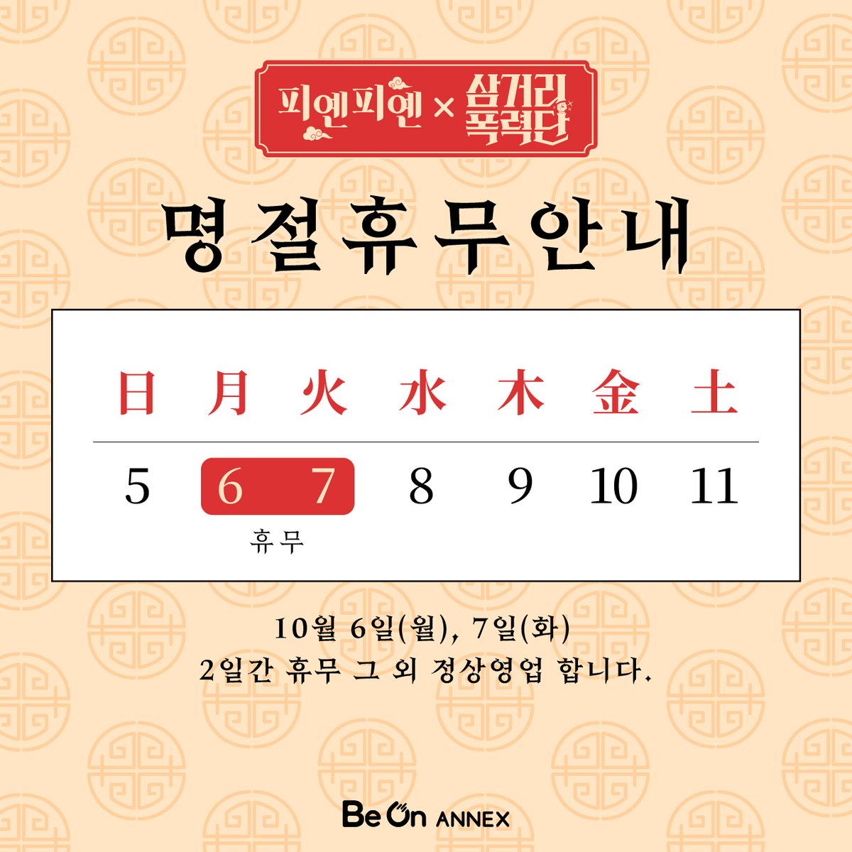 cafebeon's tweet photo. [영업 일정 안내] 

10월 6일(월), 7일(화) 휴무   
매장 이용에 참고 바랍니다.

#삼거리폭력단 #피옌피옌 #영해신 #해담이엔티 #비온아넥스 https://t.co/6OX8ulBOQi