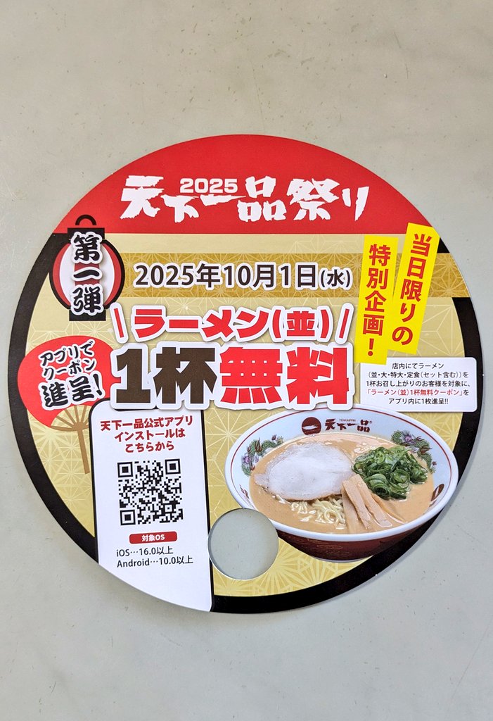 【天下一品】
お店の前で呼び込みしてる🧐
なんだろう〜と思ったら10月1日でテンイチだわ🍜
次回使える無料券GET👍

#天下一品祭り