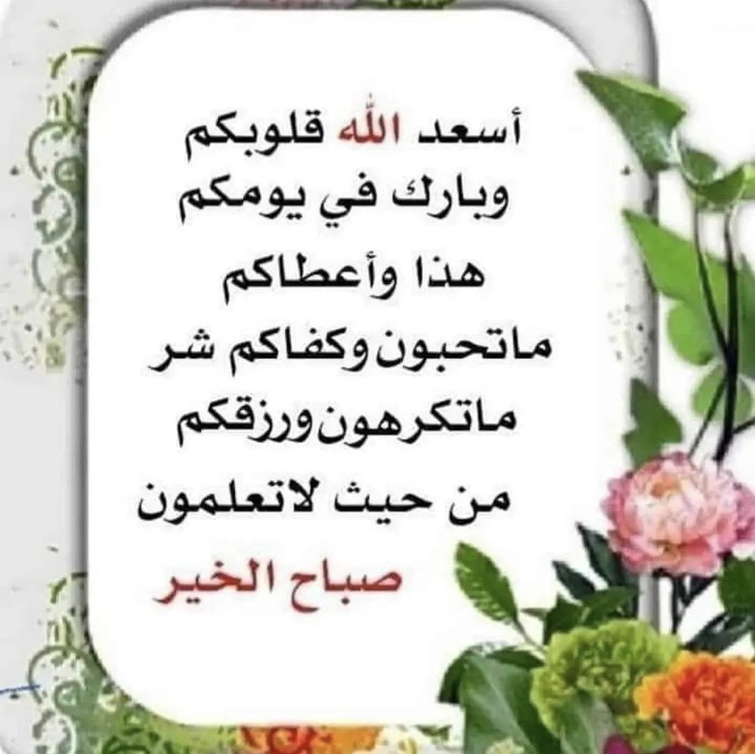 قال الله تعالى : 
ما يفتح الله للناس من رحمة فلا ممسك لها"
عش حياتك قريرًا ، مطمئناً ، موقنًا ، واثقًا بأن لا أحد يستطيع أن يغلق باباً فتحه الله لك 
    
      أسعدالله صباحكم بكل خير وبركة  ♥️🌹