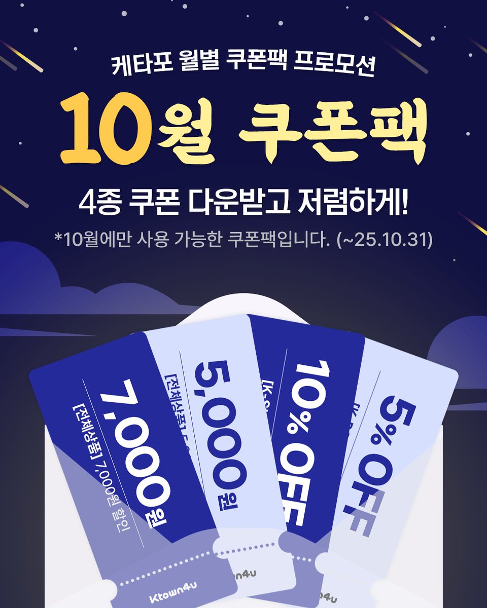 📢케타포 월간 쿠폰팩 OPEN🌕

지금, 케타포 10월 쿠폰팩을 만나보세요💌
🔗tinyurl.com/3j4k54hx

✨K-Pop / K-Style /K-Contents 카테고리별 최대 10% 할인 쿠폰!
🩵5만원 이상 구매 시, 5천원 할인
🍀 Ktown4u 전 상품 7,000원 할인 쿠폰까지

사용기간: ~ 2025.10.31 (KST)
📌 4종 쿠폰