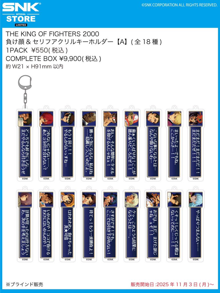 KOF2000 負け顔&セリフキーホルダー A BOX 全18種 SNKネオジオ