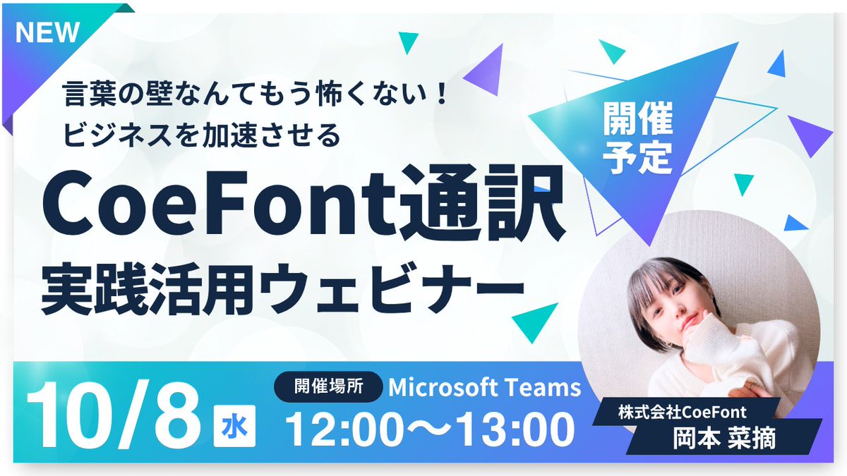 coefont's tweet photo. 📢無料オンラインイベント開催！
AIライブ翻訳サービス「CoeFont通訳」 をご紹介します🌐✨
🗓 10/8（水）12:00-13:00
💻 オンライン配信（参加無料）
📖 製品概要の解説＋操作デモで、ビジネスシーンでの活用イメージを体感できます。

👉 詳細・申込はコメント欄をご確認ください。 https://t.co/A8OiIk2k40