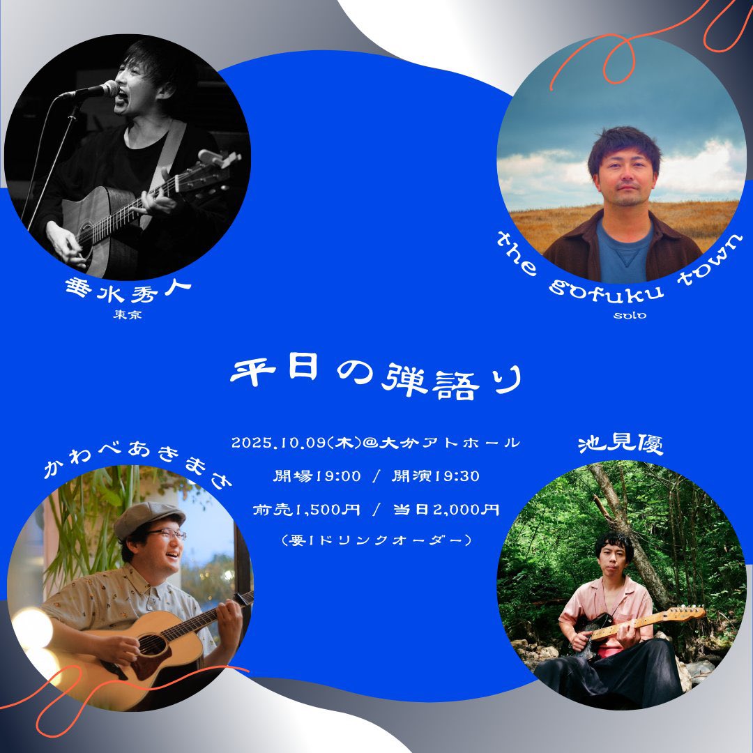 ■2025/10/9(木)  
大分AT HALL

【開場】19時
【開演】19時30分
【出演】垂水秀人(東京)/the gofuku town(solo)/かわべあきまさ/池見優
【料金】前売 ¥1,500 / 当日 ¥2,000(要1Dオーダー)
【詳細】半年ぶりの大分。