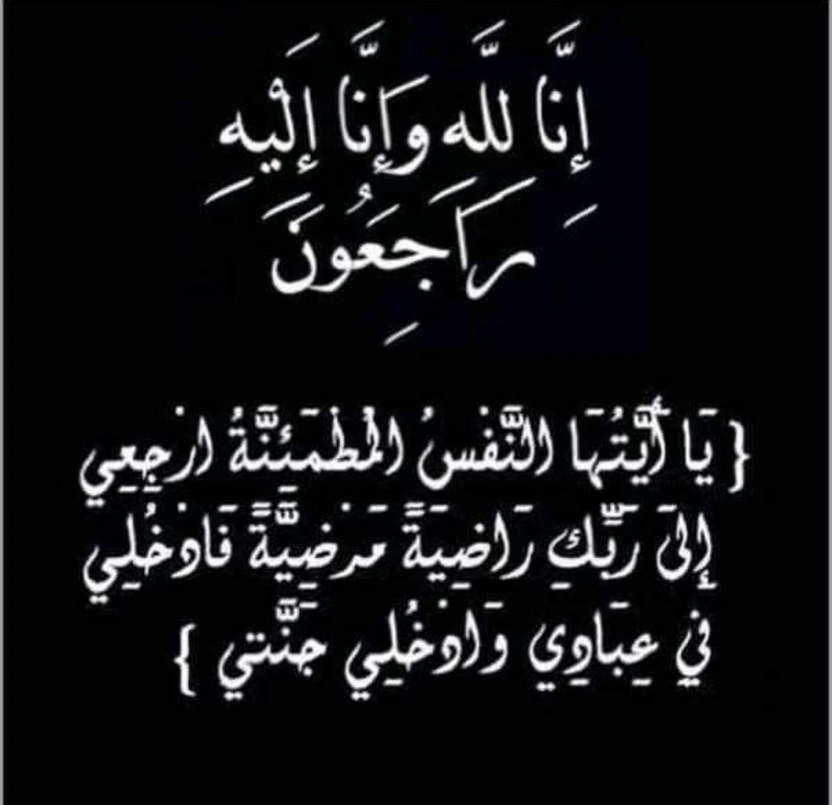 "إنالله وإنا إليه راجعون" 
عمي راشد في ذمة الله😔
اللهم اغفرله وارحمه وعافه واعف عنه
واكرم نزله ووسع مدخله واغسله بالماء والثلج والبرد ونقه من الذنوب والخطايا كما ينقى الثوب الابيض من الدنس، اللهم جازه بحسناته إحسانا وبسيئاته عفوا وغفرانا وعامله بما أنت أهل له واجعل قبره روضة من