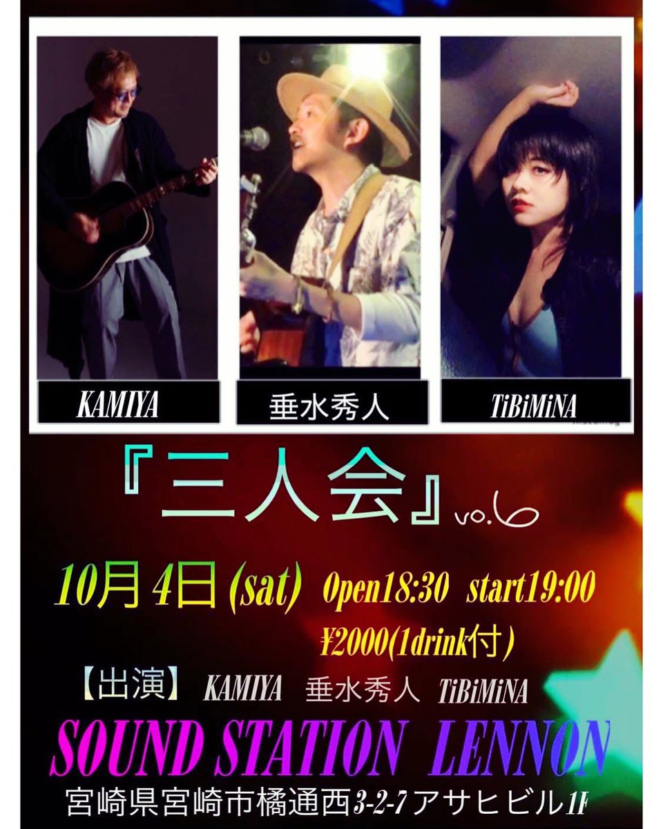 ■ 2025/10/4(土)  
宮崎sound station lennon

【開場】18時30分
【開演】19時
【出演】垂水 秀人/チビミナ/KAMIYA
【料金】2000円（ワンドリンク付き）+投げ銭
【詳細】三人会6回目。故郷宮崎にて。