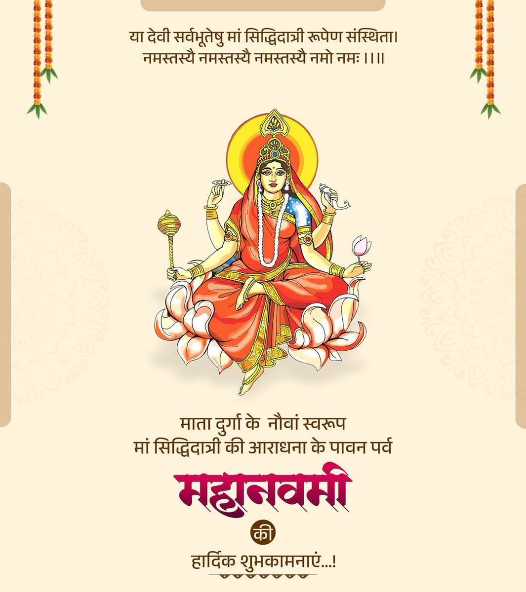 The_Vidya_Sagar's tweet photo. सभी देशवासियों को शारदीय नवरात्रि के अवसर पर महानवमी की अनंत बधाई एवं शुभकामनाएं। 

माँ सिद्धिदात्री जी के पावन चरणों में कोटि-कोटि प्रणाम।

देवी माँ के आशीर्वाद से चहुंओर प्रेम, वैभव, आध्यात्मिकता और आनंद की वर्षा हो, सबके मनोरथ और प्रतिज्ञाएं पूर्ण हों, यही करबद्ध प्रार्थना है। https://t.co/K42sKJOF9U
