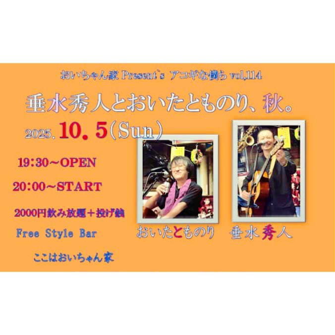 ■2025/10/5(日) 
鹿屋ここはおいちゃん家

【開場】19時30分
【開演】20時00分
【出演】垂水 秀人/老田智教
【料金】2000円(飲み放題打ち上げ込み)+投げ銭
【詳細】おいちゃん家でおいちゃんと。