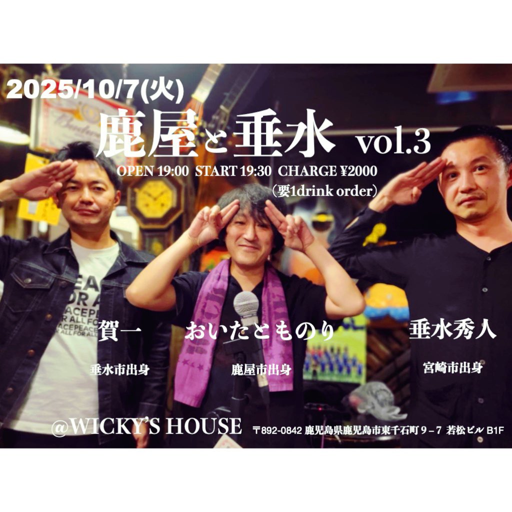 ■2025/10/7(火) 
鹿児島wicky's house

【開場】19時00分
【開演】19時30分
【出演】垂水 秀人/賀一/おいたとものり
【料金】2000円+drink
【詳細】鹿屋と垂水3回目