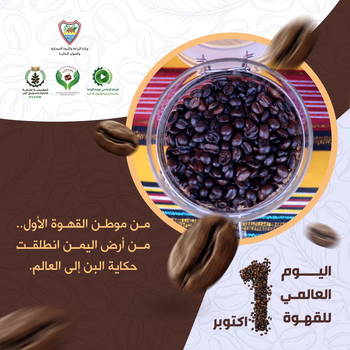 من موطن القهوة الاول من ارض اليمن انطلقت حكاية البن الى العالم

#المؤسسة_العامة_لتنمية_وتسويق_البن 
#الذكرى_الرابعة_لثورة_البن 
#اليوم_العالمي_للقهوة