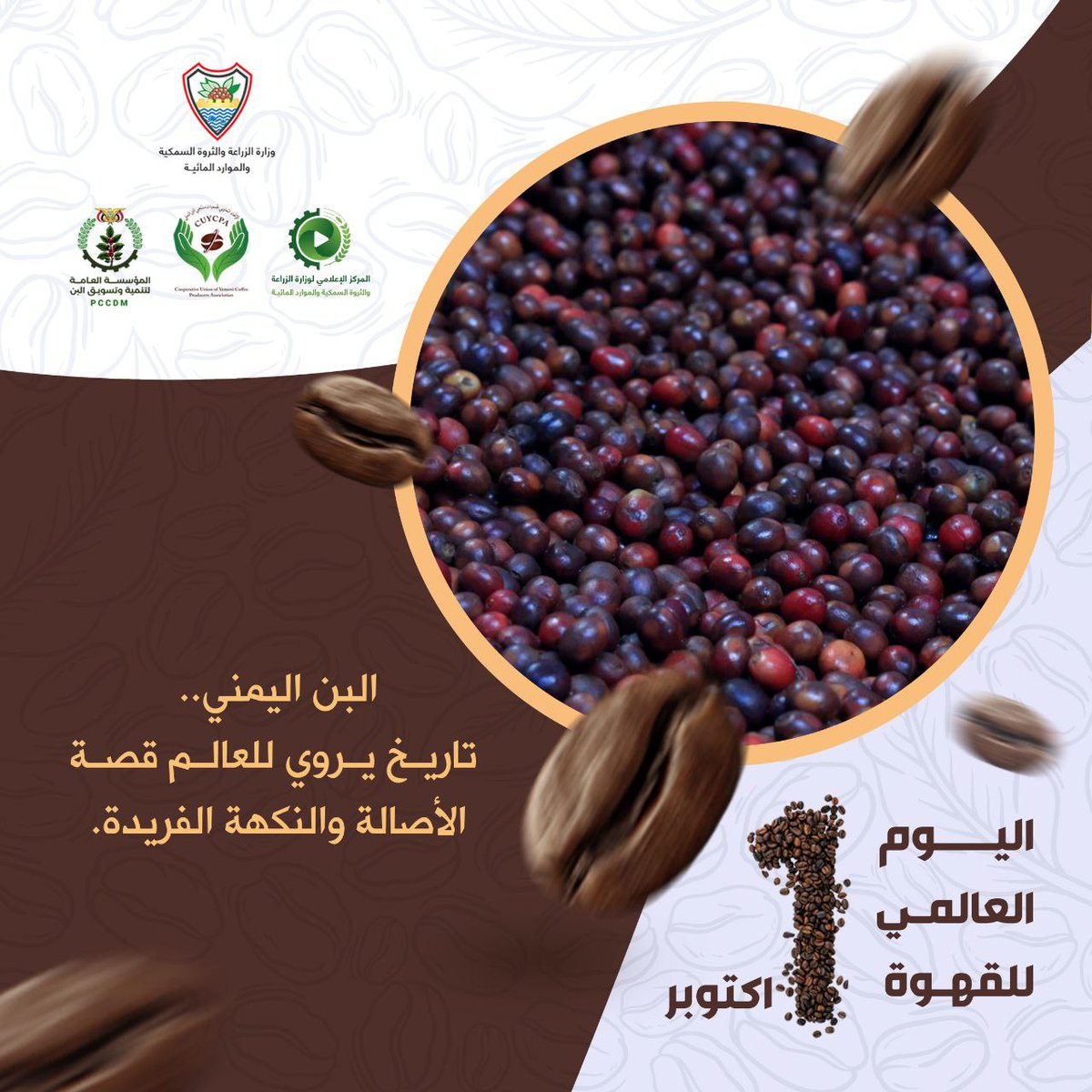 البن اليمني تاريخ يروي للعالم قصة الأصالة والنكهة الفريدة.

#المؤسسة_العامة_لتنمية_وتسويق_البن 
#الذكرى_الرابعة_لثورة_البن 
#اليوم_العالمي_للقهوة