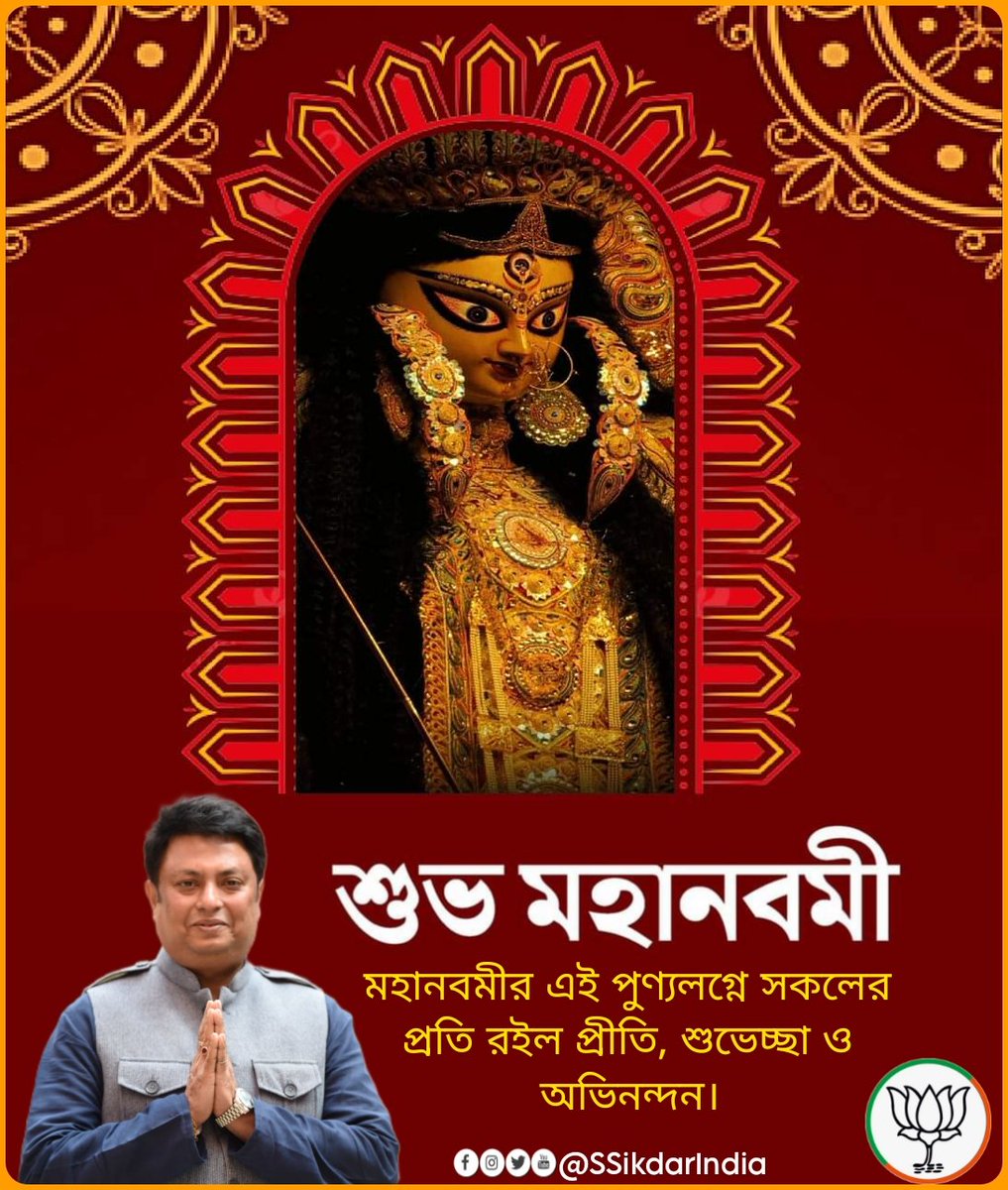 ওঁ সর্বমঙ্গলা মন্ত্রাল্য শিবে সর্বার্থসাধিকে,
শরণ্যে ত্রম্বকে গৌরী নারায়ণী নমোহস্তঃ তে।

মহানবমীর এই পুণ্যলগ্নে সকেলর প্রতি রইল প্রীতি, শুভেচ্ছা ও অভিনন্দন।

#MahaNavami #DurgaPuja2025