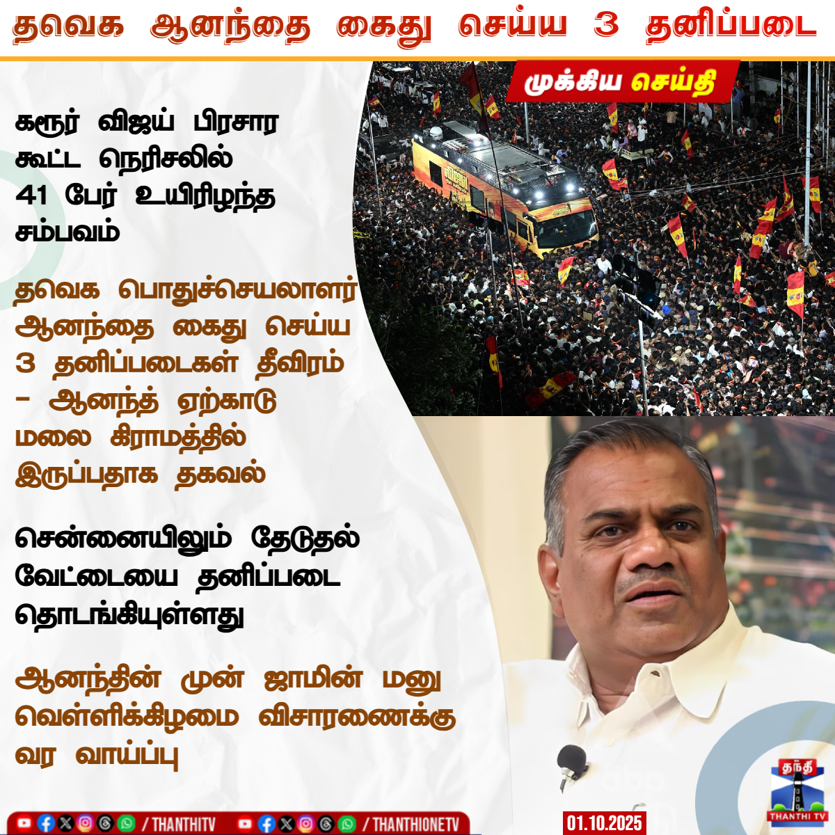 ThanthiTV's tweet image. #Breaking | தவெக பொதுச்செயலாளர் ஆனந்தை கைது செய்ய 3 தனிப்படை

கரூர் விஜய் பிரசார கூட்ட நெரிசலில் 41 பேர் உயிரிழந்த சம்பவம்

தவெக பொதுச்செயலாளர் ஆனந்தை கைது செய்ய 3 தனிப்படைகள் தீவிரம்
- ஆனந்த் ஏற்காடு மலை கிராமத்தில் இருப்பதாக தகவல்

ஏற்காட்டில் உள்ள ஆனந்த்தை கைது செய்ய தனிப்படை…