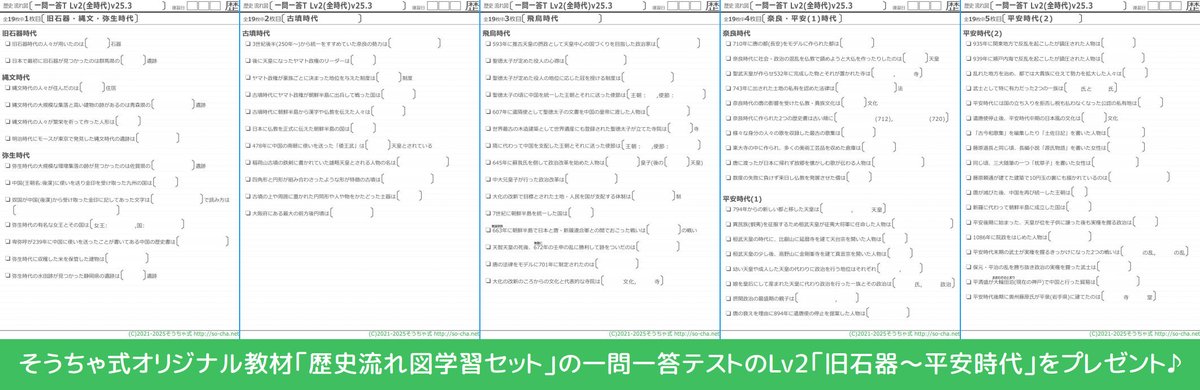 zky_tutor's tweet photo. ★無料プレゼント★
【中学受験 2027年組 歴史】
入試も考えたら、漢字で書いて練習したほうが良い！

そこで「歴史流れ図学習セット」
https://t.co/p10UIWDYxa
から「旧石器～平安」の一問一答テストを無料プレゼント(応募条件は続きに) https://t.co/JltlHrR2fc