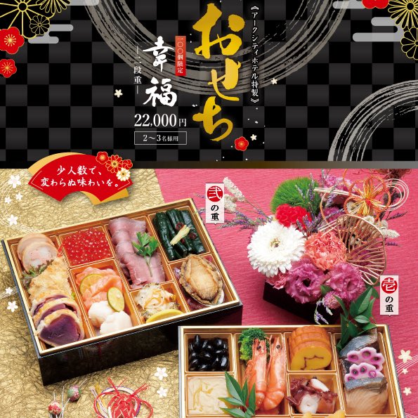 本日より12/31販売「おせち」のご予約を開始いたします✨
今年はお客様の声にお応えしてひと回り小さい2〜3名様用でご用意🥢定番食材からおすすめ食材までバランスよくぎゅっと詰め込みました😌
100個限定❗️ご予約はこちら📲 tablecheck.com/shops/arccityh…

#おせち
#予約開始
#アークシティホテル