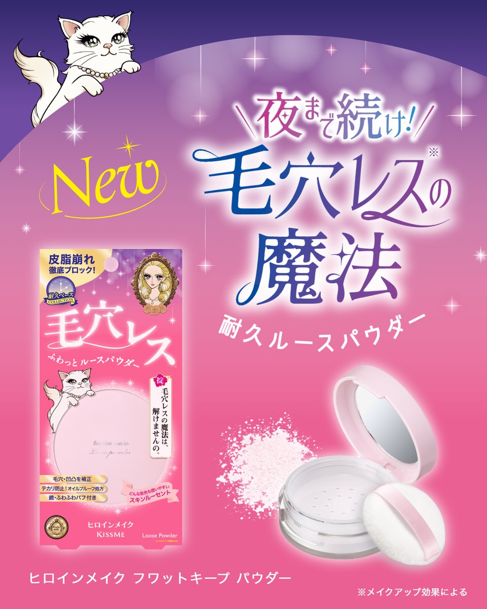 10月8日(水)発売🌟耐久メイクブランド ヒロインメイクから新商品「フワットキープパウダー」が登場✨
マイクロパウダーが毛穴・凹凸を瞬時に補正し、ふわっと軽い仕上がりに！
テカリのもと※を選択的に固める「テカリソリッド成分」配合で皮脂崩れを防いで、長時間さらふわ肌をキープします🦋