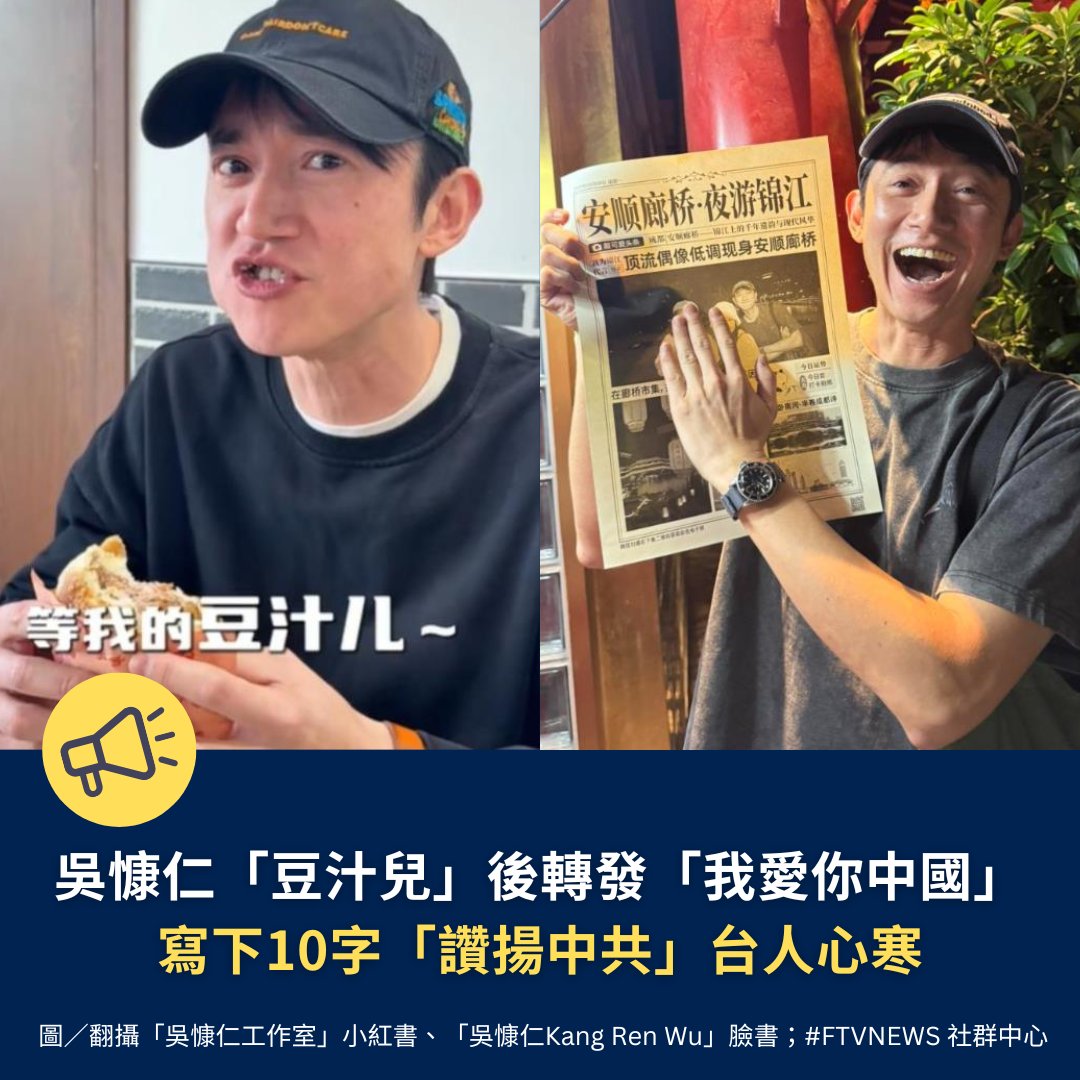 FTV_News_Taiwan's tweet photo. 【娛樂消息】

台灣演員吳慷仁去年簽約中國經紀公司留在當地發展，成立工作室又加碼進軍中國社群平台，還相當積極轉發與中共相關貼文。繼先前轉發讚賞「九三閱兵」後，在今（1日）中國十一國慶之際，吳慷仁再度高調轉發「我愛你中國」，還寫下10字心聲，令一票曾經支持他的台灣民眾搖頭。 https://t.co/rQLwlkZuCn