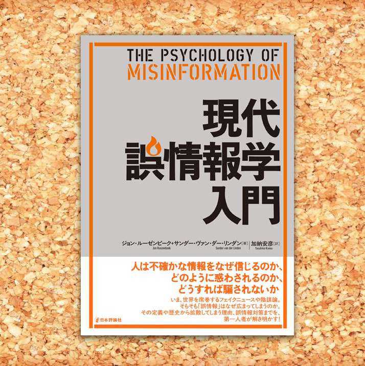 nippyo's tweet image. ◎本日発売!『現代誤情報学入門』
ジョン・ルーゼンビーク、サンダー・ヴァン・ダー・リンダン/著 加納安彦/訳
いま、世界を席巻するフェイクニュースや陰謀論。「誤情報」はなぜ広まってしまうのか。 その定義や歴史から拡散してしまう理由、誤情報対策までを、第一人者が解き明かす!…