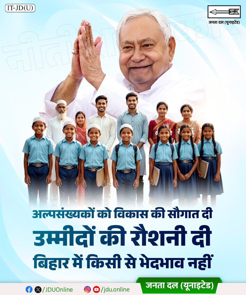 Jduonline's tweet photo. अल्पसंख्यकों को विकास की सौगात दी
उम्मीदों की रौशनी दी..
बिहार में किसी से भेदभाव नहीं
#JDU #NitishKumar #MinorityDevelopment #InclusiveGrowth #SabkaSaathSabkaVikas #EmpoweringMinorities #UnityInDiversity https://t.co/fOBATdDeFo
