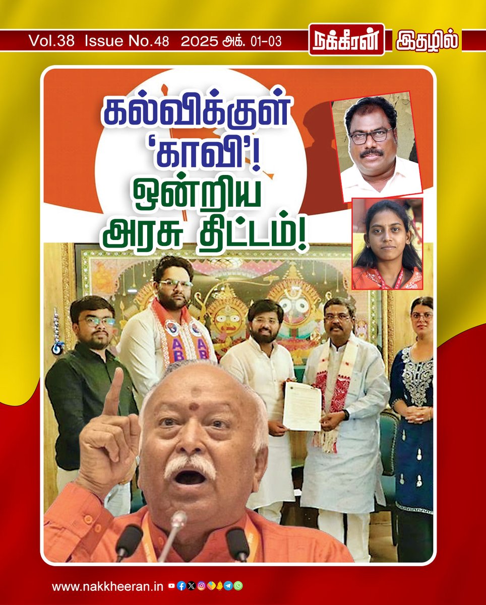 nakkheeranweb's tweet image. கல்விக்குள் "காவி'! ஒன்றிய அரசு திட்டம்!

இணையத்தில் படிக்க : nakkheeran.in/nakkheeran/saf…

புத்தகமாக வாங்க : nakkheeran.in/subscription

#BJP #RRS #school #education #TNGovt