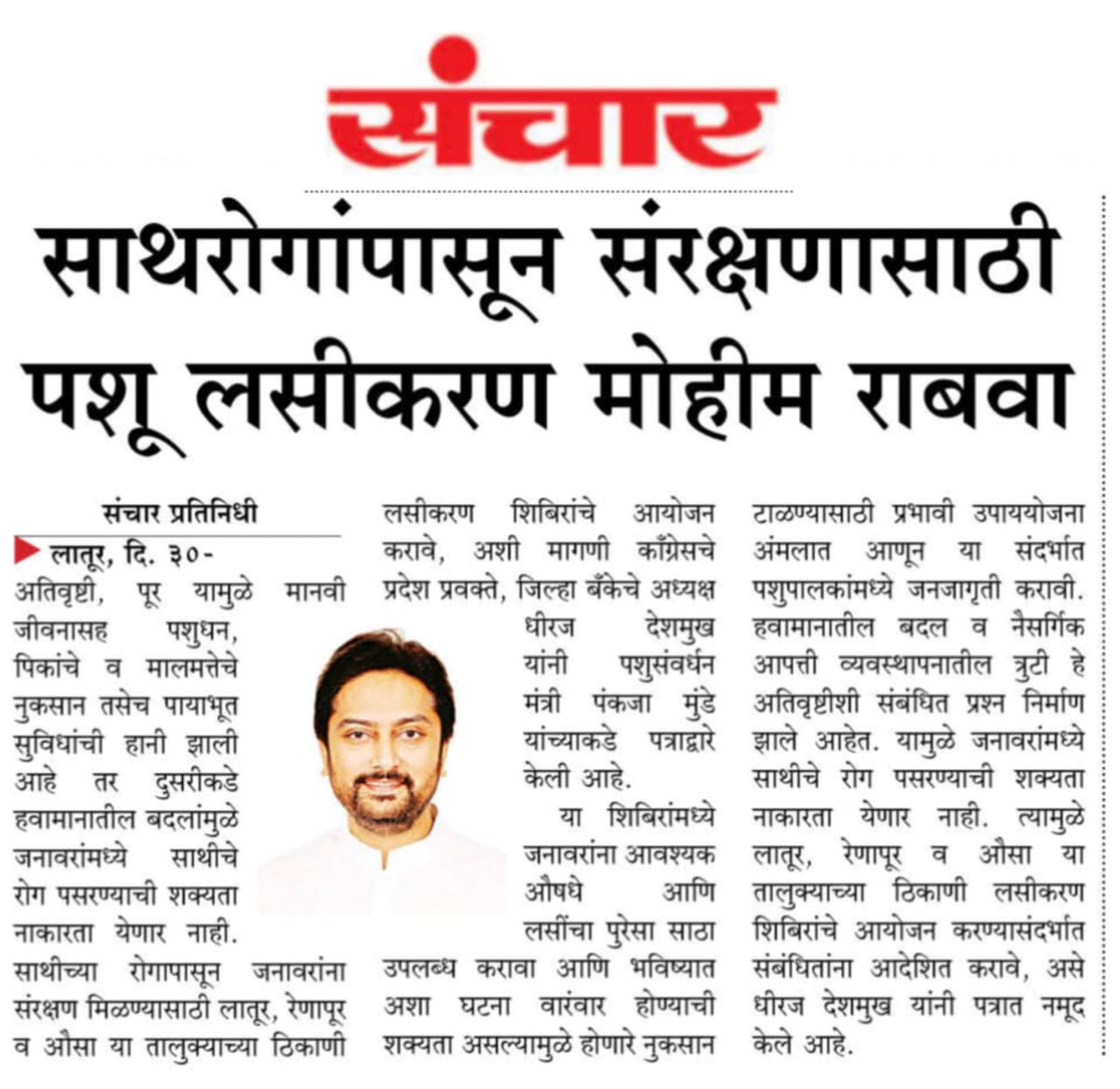 officeofdhiraj's tweet image. साथीच्‍या रोगांपासून पशुधनाचे संरक्षण करा
काँग्रेसचे प्रवक्ते धिरज विलासराव देशमुख यांची मंत्री पंकजा मुंडे यांच्‍याकडे मागणी
.
.
#DhirajVilasraoDeshmukh #DhirajDeshmukh #LaturGramin #Latur #maharashtra
.
.
@MeDeshmukh