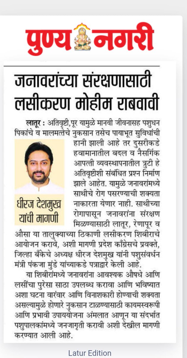 officeofdhiraj's tweet image. साथीच्‍या रोगांपासून पशुधनाचे संरक्षण करा
काँग्रेसचे प्रवक्ते धिरज विलासराव देशमुख यांची मंत्री पंकजा मुंडे यांच्‍याकडे मागणी
.
.
#DhirajVilasraoDeshmukh #DhirajDeshmukh #LaturGramin #Latur #maharashtra
.
.
@MeDeshmukh