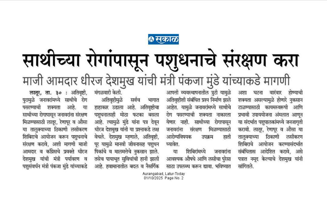 officeofdhiraj's tweet image. साथीच्‍या रोगांपासून पशुधनाचे संरक्षण करा
काँग्रेसचे प्रवक्ते धिरज विलासराव देशमुख यांची मंत्री पंकजा मुंडे यांच्‍याकडे मागणी
.
.
#DhirajVilasraoDeshmukh #DhirajDeshmukh #LaturGramin #Latur #maharashtra
.
.
@MeDeshmukh