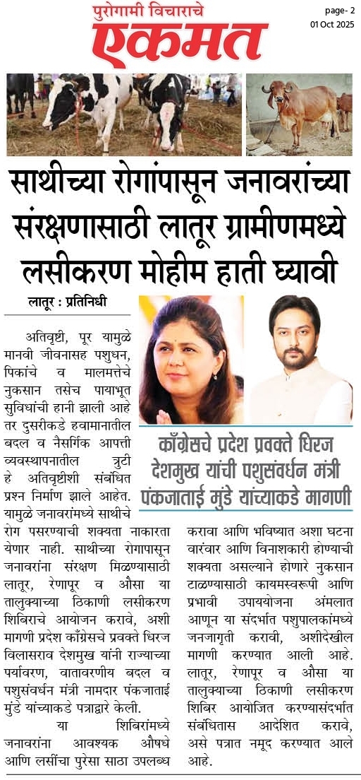 officeofdhiraj's tweet image. साथीच्‍या रोगांपासून पशुधनाचे संरक्षण करा
काँग्रेसचे प्रवक्ते धिरज विलासराव देशमुख यांची मंत्री पंकजा मुंडे यांच्‍याकडे मागणी
.
.
#DhirajVilasraoDeshmukh #DhirajDeshmukh #LaturGramin #Latur #maharashtra
.
.
@MeDeshmukh