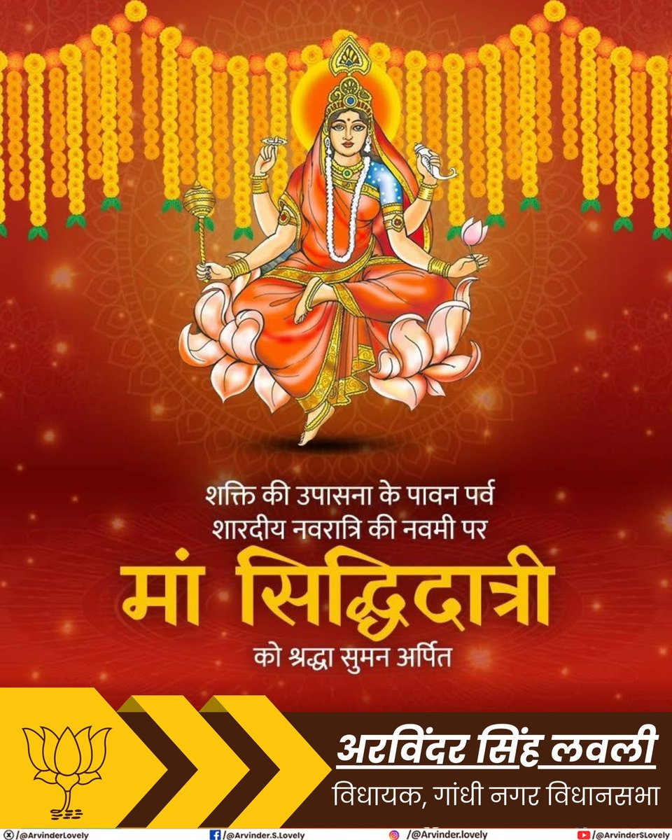 आप सभी को पावन पर्व महानवमी की हार्दिक शुभकामनाएं एवं मंगल बधाई

नवरात्रि के नवें दिन माँ सिद्धिदात्री के पूजन के साथ यह महानवदुर्गा उत्सव पूर्ण होता है।

सर्वसिद्धियां प्रदान करने वाली माता सभी की मनोकामनाओं की पूर्ति करें, ऐसी मेरी प्रार्थना है

#शारदीय_नवरात्रि