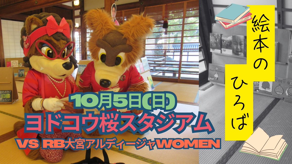 📢10/5大宮戦【イベント情報】

#ヨドコウ桜スタジアム のメインスタンド1Fのスペースで絵本のひろばを開催📖

試合前にたくさんの絵本がスタジアムに✨
ぜひご来場ください🥰🥰

観戦チケット🎫cerezo.jp/ladies/ticket/

#セレッソ大阪ヤンマーレディース 
#セレッソ大阪