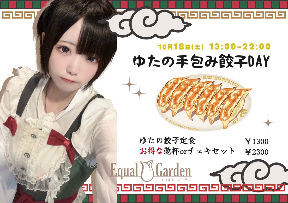 イコオルガーデン：10月18日：ゆたちゃんの手包み餃子day、餃子定食1300円、乾杯付きセット2300円