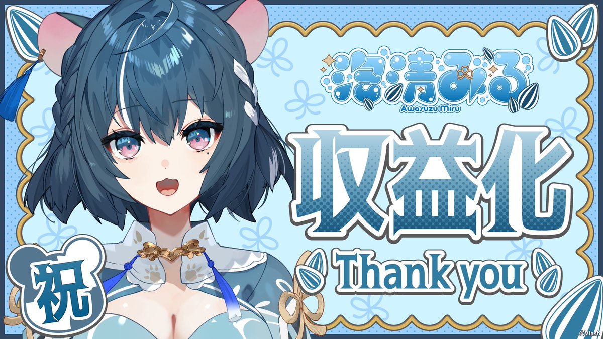 ˏˋ㊗️泡清みる収益化🎉ˎˊ˗ ￣￣￣￣￣￣￣￣￣￣ 泡清みる（@_ ...