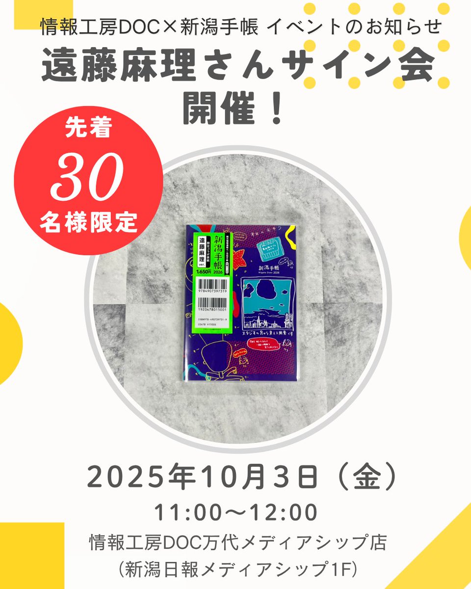 Dissue_dip's tweet photo. 10月3日（金）11時、情報工房DOC万代メディアシップ店に書籍コーナーがオープン🎉

オープニングイベントとして #遠藤麻理 さん来場＆先着30名限定サイン会開催✨
詳細は順次お知らせしますのでお楽しみに！

 #サイン会 #新潟 #イベント https://t.co/O6e5GpRjxK