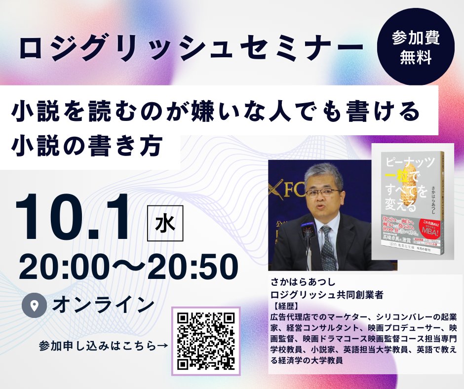 📚本日開催！オンラインセミナー
⏰ 20:00〜20:50
テーマ：「小説を読むのが嫌いな人でも書ける小説の書き方」

✅ 読書嫌いでもOK
✅ 文章が苦手でもOK
✅ 今日から“自分の物語”を書けるようになる！

👉お申し込みはこちら
forms.gle/q2Zz4DiGVavyfd…

#小説 #物語 #作家 #集英社 #セミナー #イベント