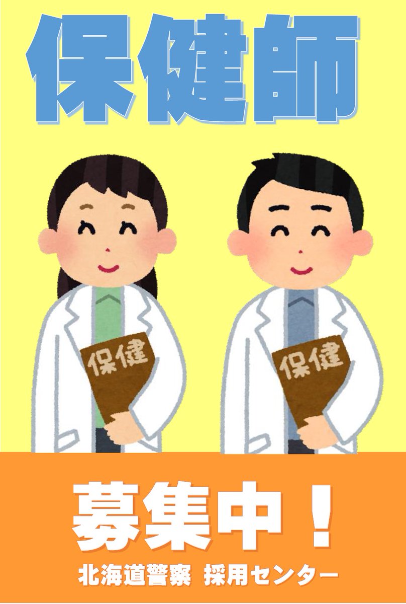 HP_saiyo's tweet image. 【保健師募集‼】
　 現在、北海道警察では「保健師」を２名程度募集しています☆
　 お申込みは11月28日（金）までです。
   お問合せは北海道警察本部採用センター（011-251-0110（内線2654））まで♪
  police.pref.hokkaido.lg.jp
   #北海道警察　#保健師　#採用