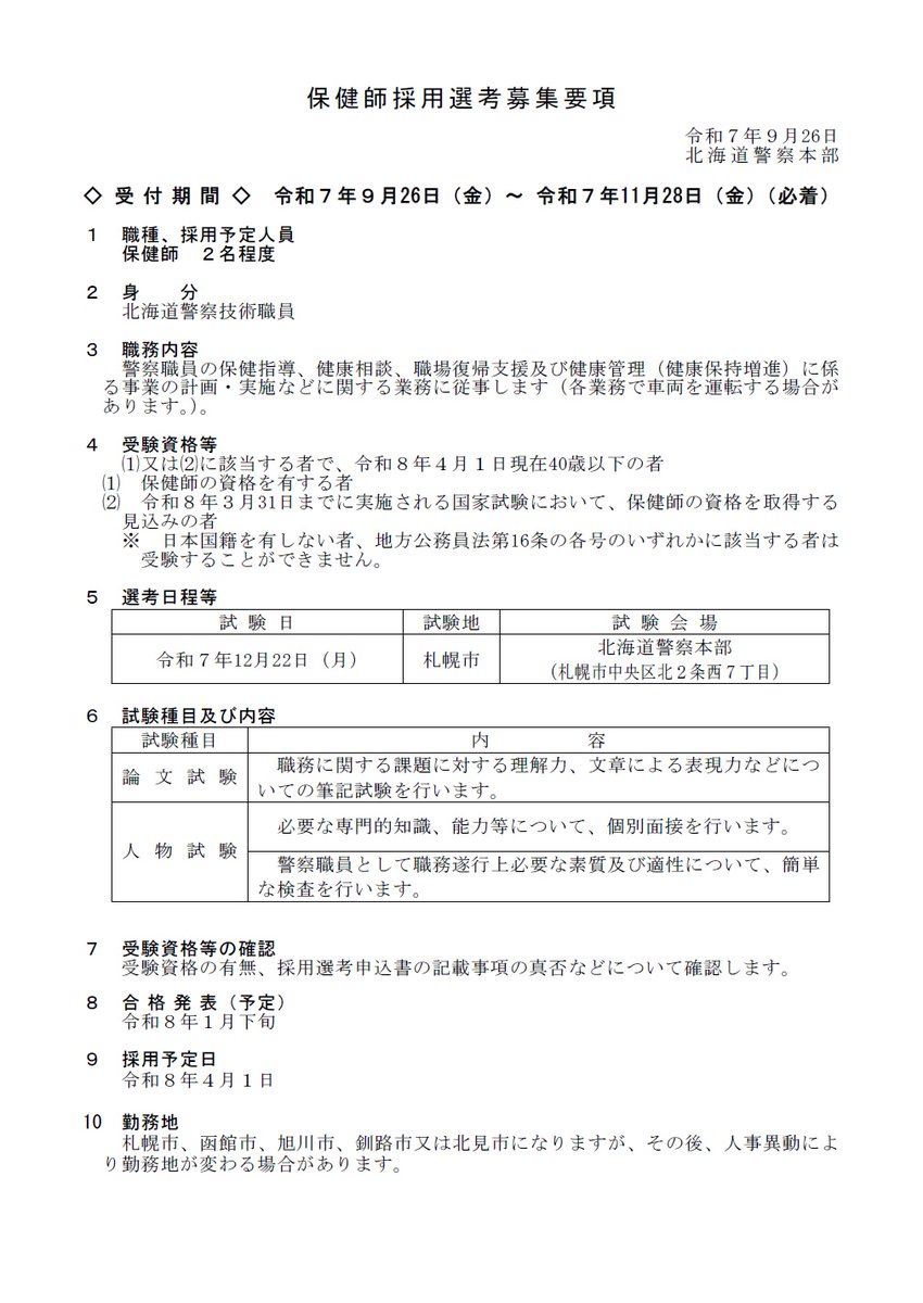 HP_saiyo's tweet image. 【保健師募集‼】
　 現在、北海道警察では「保健師」を２名程度募集しています☆
　 お申込みは11月28日（金）までです。
   お問合せは北海道警察本部採用センター（011-251-0110（内線2654））まで♪
  police.pref.hokkaido.lg.jp
   #北海道警察　#保健師　#採用