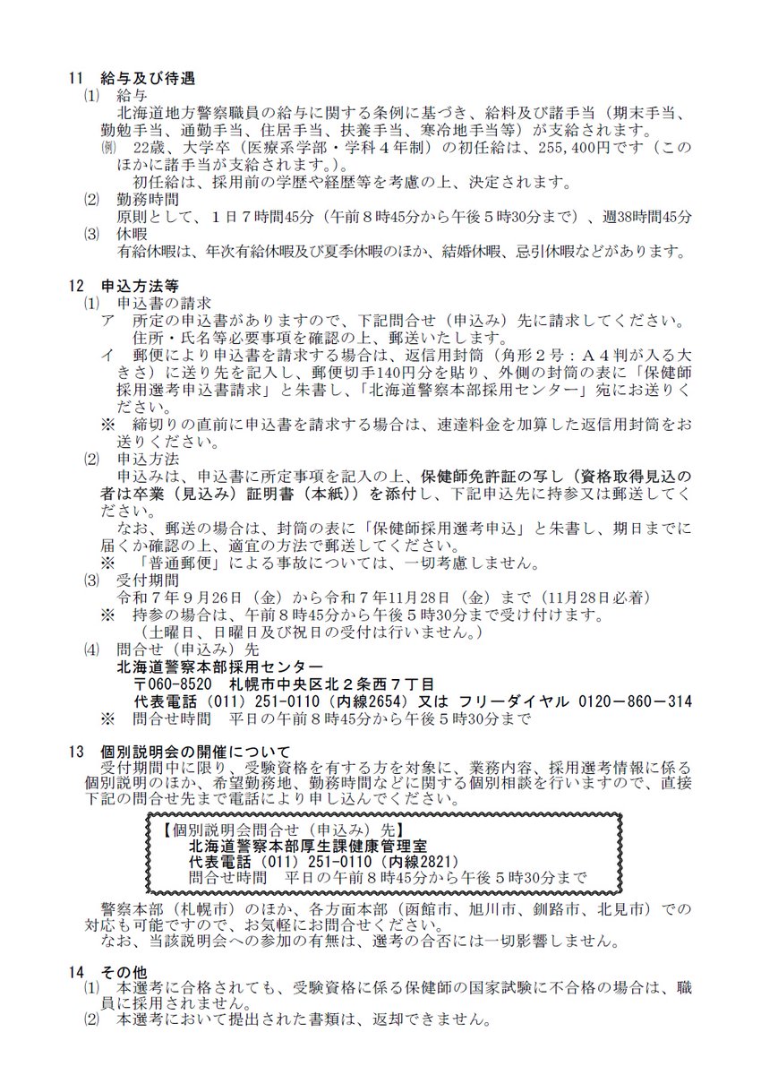 HP_saiyo's tweet image. 【保健師募集‼】
　 現在、北海道警察では「保健師」を２名程度募集しています☆
　 お申込みは11月28日（金）までです。
   お問合せは北海道警察本部採用センター（011-251-0110（内線2654））まで♪
  police.pref.hokkaido.lg.jp
   #北海道警察　#保健師　#採用