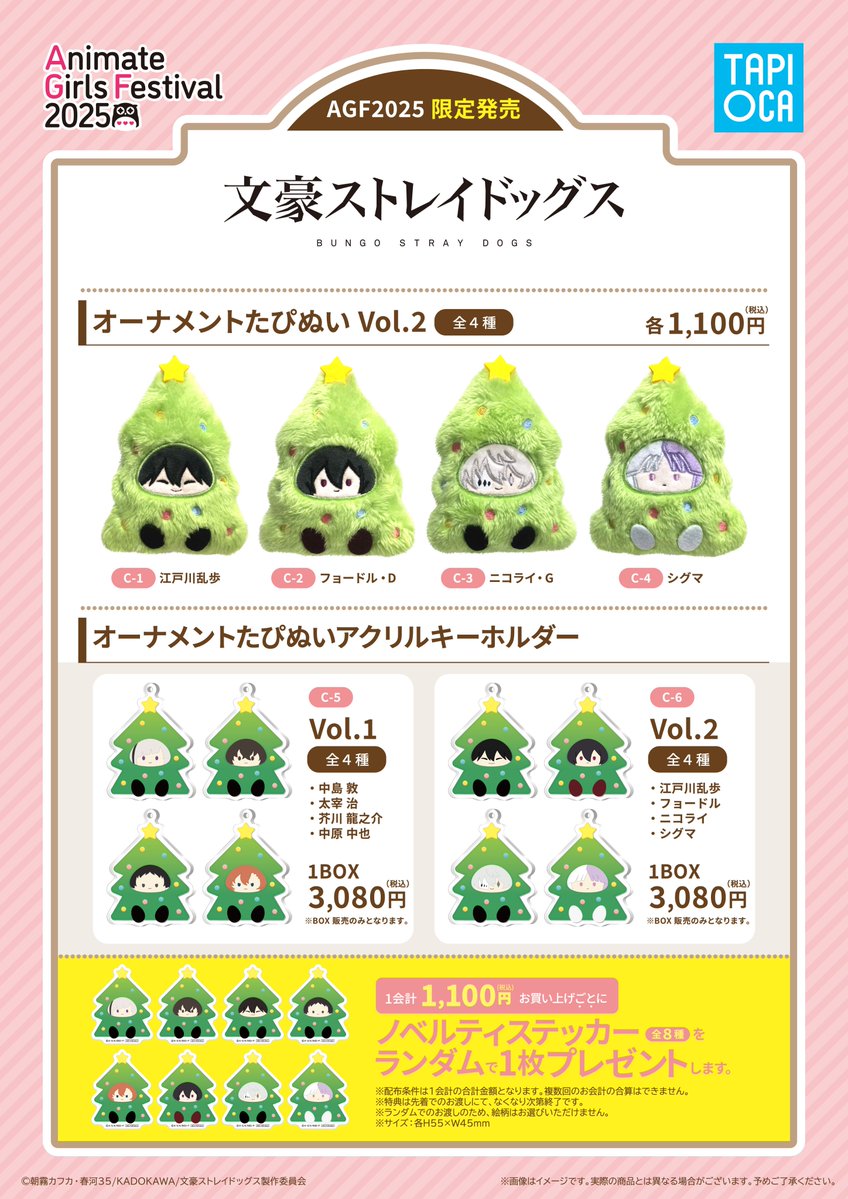 AGF　タピオカ　文豪ストレイドッグス　オーナメントたぴぬい　全４種類セット RT @tapioca201818: ☆#AGF2025 情報☆ グッズ情報解禁✨ #文豪