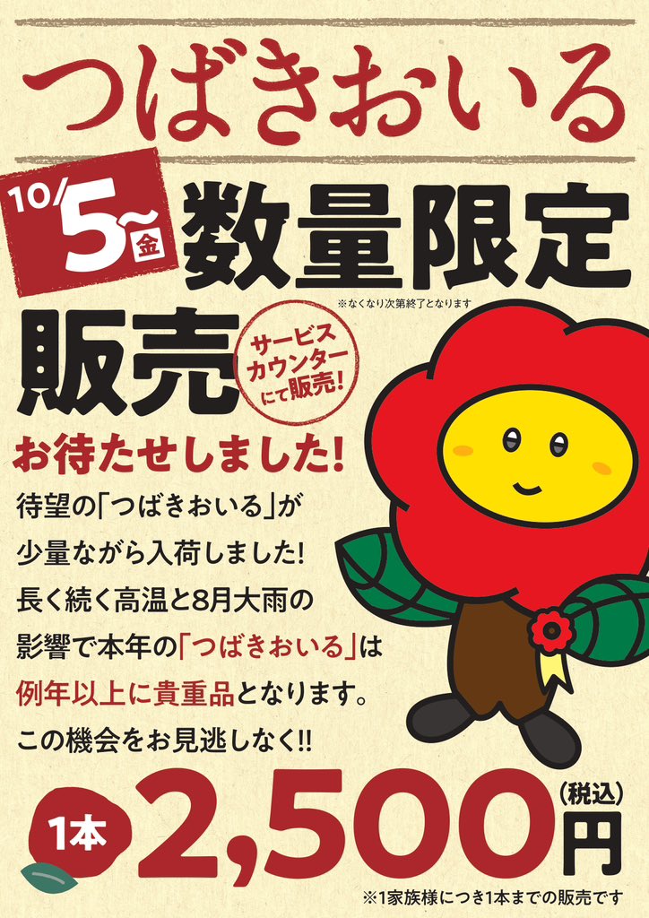 rsmunakata's tweet photo. 🌿待望の“じのしまつばきおいる”入荷🌿

10/5(金)〜サービスカウンターにて販売いたします。

今年は長く続いた高温と大雨の影響で、例年以上に貴重な仕上がりとなりました💦
なので数量限定・超希少❗️（※1家族1本まで）

自然が育んだ恵みを、この機会にぜひお楽しみください。
お見逃しなく✨ https://t.co/IBUEYs2Ren