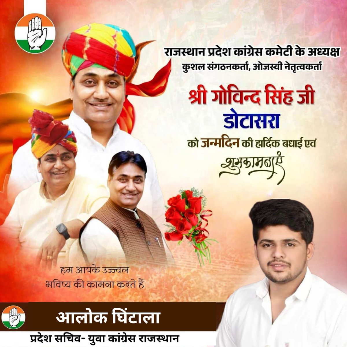 राजस्थान प्रदेश कांग्रेस कमेटी के यशस्वी एवं ऊर्जावान प्रदेश अध्यक्ष श्री गोविन्द सिंह डोटासरा जी को जन्मदिन की हार्दिक बधाई एवं शुभकामनाएँ 🎉
<a href="/GovindDotasra/">Govind Singh Dotasra</a> <a href="/INCRajasthan/">Rajasthan PCC</a> 
#happybirthday