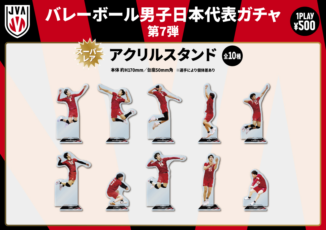 バレーボール男子日本代表 ガチャ第7弾 10月4日（土）12時より発売開始