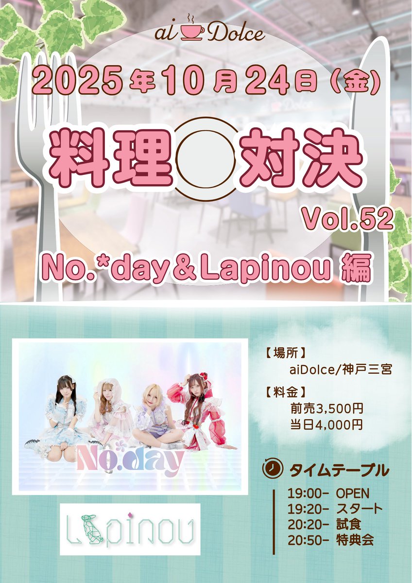 aiDolce_'s tweet photo. 現体制終了前、ラストaiDolce😭🥺
/
aiDolce料理対決 No.*Day&lapinou編
\
🗓 10/24(金)
🕒 OP 19:00 / ST 19:20
👛 前売 3,500円 / 当日 4,000円
🎫 https://t.co/l2XKTf6kN1
販売開始:10/3(金) 20時〜
大好きなNo.*Dayさんにもう一度aiDolceで料理対決をしてもらいたくて・・!無理やりスケジュールを合わせてもらいました🙇♀️
メンバーの皆さん、ファンの皆さん、一緒に楽しみましょうー!!お待ちしております💕
#NoDay #lapinou #aiDolce