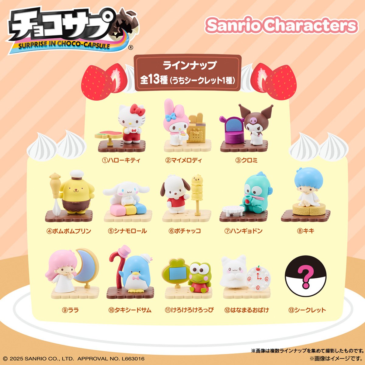 📢2026年6月発売⚠️ ⋐ チョコサプ サンリオキャラクターズ