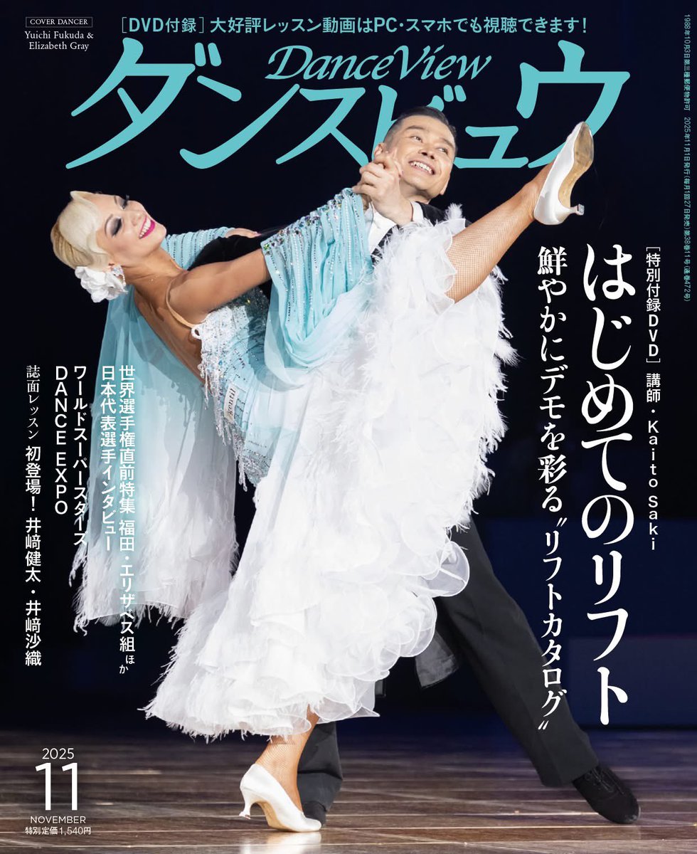 toshieshimada's tweet photo. ダンスビュウ11月号
発見！ダンス教室2025千葉県編に掲載中！
今なら、サークルも個人レッスンも、入会金無料‼️

#社交ダンス
#競技ダンス
#ダンスビュウ
#池内ダンススクール
#千葉県佐倉市
#京成志津駅北口徒歩1分
#姿勢矯正若返り
#JDSF認定教室 https://t.co/OQ0YRydpRC