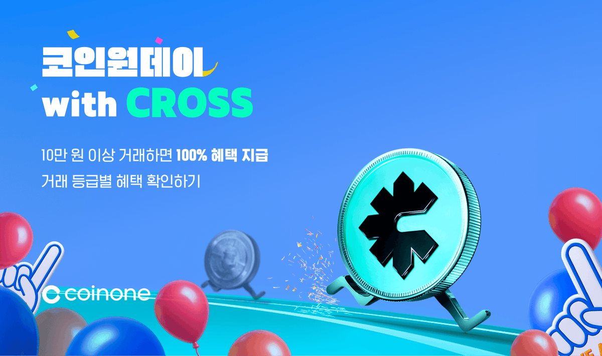 코인원데이 with CROSS] - 총 상금 105,000 CROSS! ❤️‍🔥CROSS 거래하고 쏟아지는 혜택 받아가세요!  @cross_protocol ✔️이벤트 기간: 2025. 10. 01.(수) 10:00 ~ 23:59 ✔️참가미션: 10만원 이상  거래하기 ▶︎ 이벤트코드 : 2510ONEDAY1 자세한 사항은
