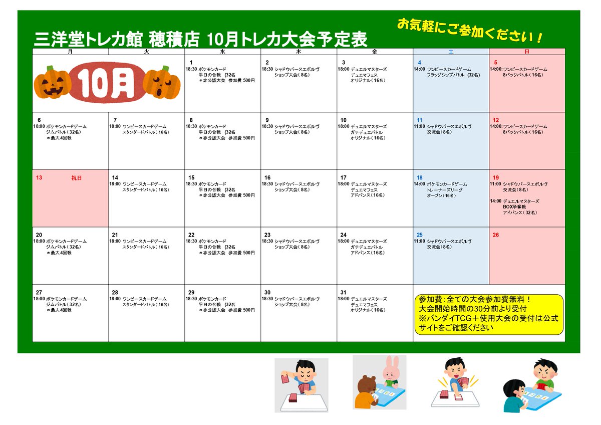 sanyodoTCG_hozu's tweet image. 🎃1⃣0⃣月トレカ大会予定👻
基本大会30分前から受付開始‼️
⚠️受付開始時に定員数を超えている場合は
その場にいる方で抽選を行います
※ワンピカードは「バンダイTCG+」
シャドウバースエボルブは「ブシナビ」にて受付しております
🔥皆様のご参加お待ちしております🔥
#三洋堂トレカ館 #穂積