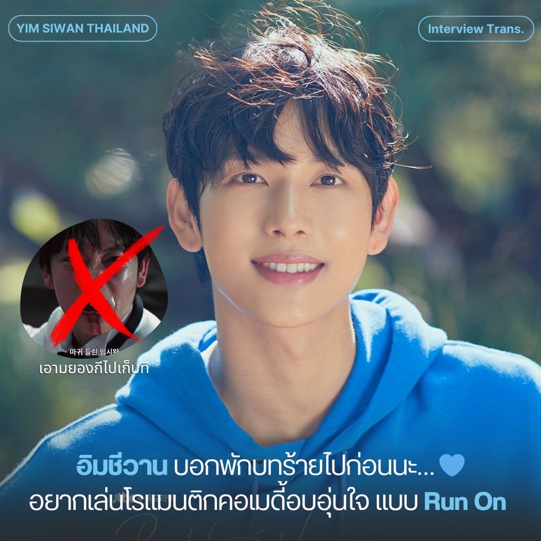 yimsiwan_th's tweet image. 📝[แปล] ‘Mantis’ อิมชีวาน “พักร้ายไปก่อนนะ…อยากเล่นโรแมนติกคอเมดี้อบอุ่นใจ”

- เรียบเรียงโดย: ผู้สื่ข่าวคิมมินจี จาก Herald POP -
🔗 m.entertain.naver.com/home/article/1… 

นักแสดง อิมชีวาน เผยความในใจว่าอยากพักจากบทบาทตัวร้ายที่เล่นบ่อยในช่วงที่ผ่านมา…